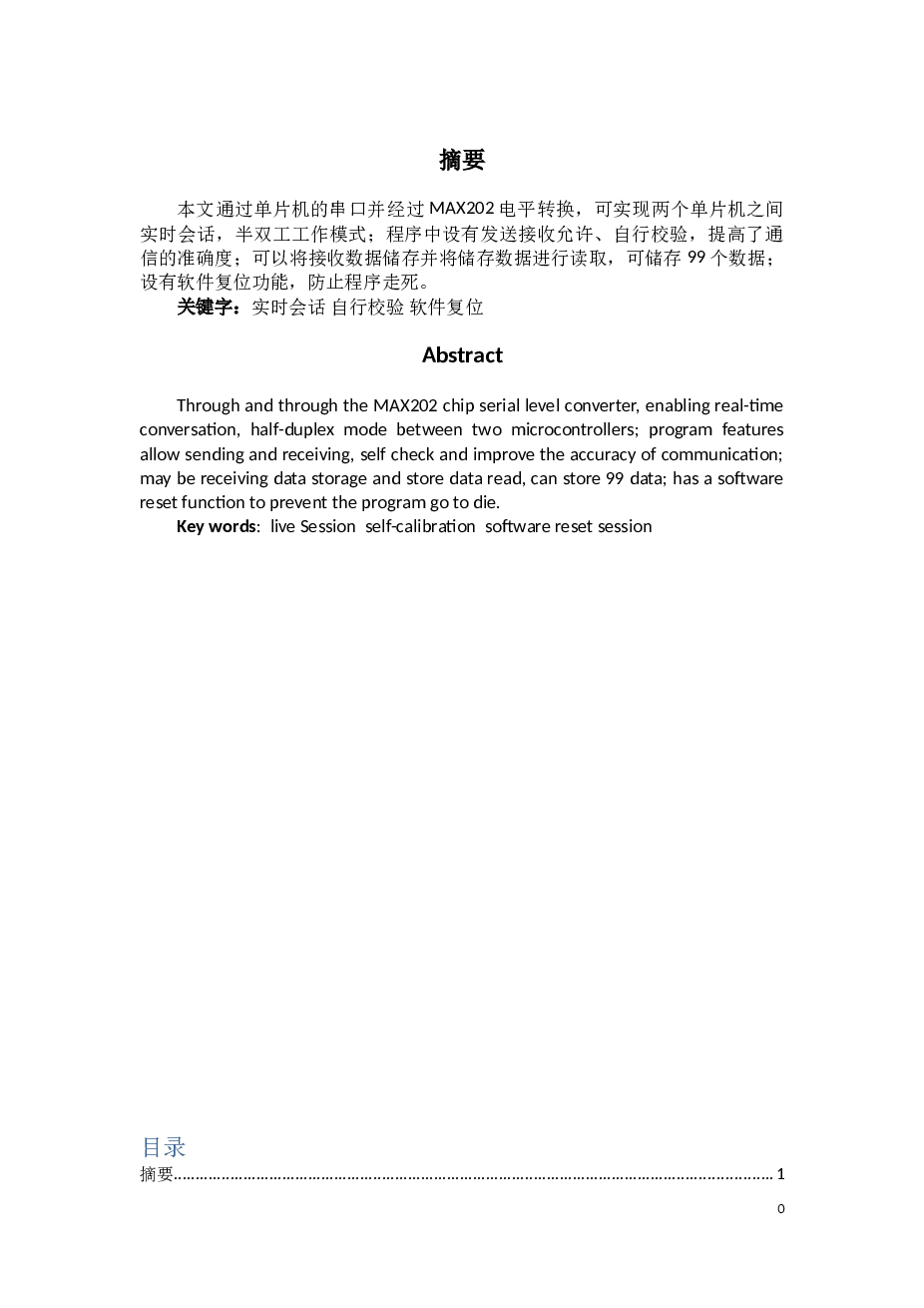 毕业论文-单片机串行通信协议设计