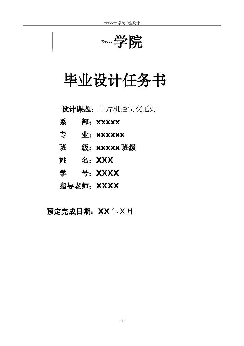 单片机控制交通灯毕业设计毕业论文