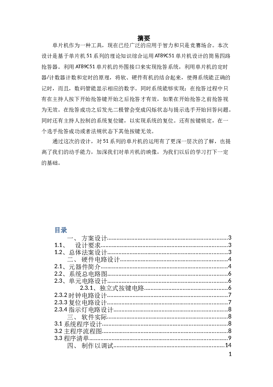 四路抢答器单片机-课程设计论文正文本科论文