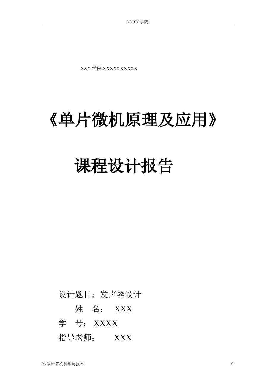 微机原理课程设计音乐播放器