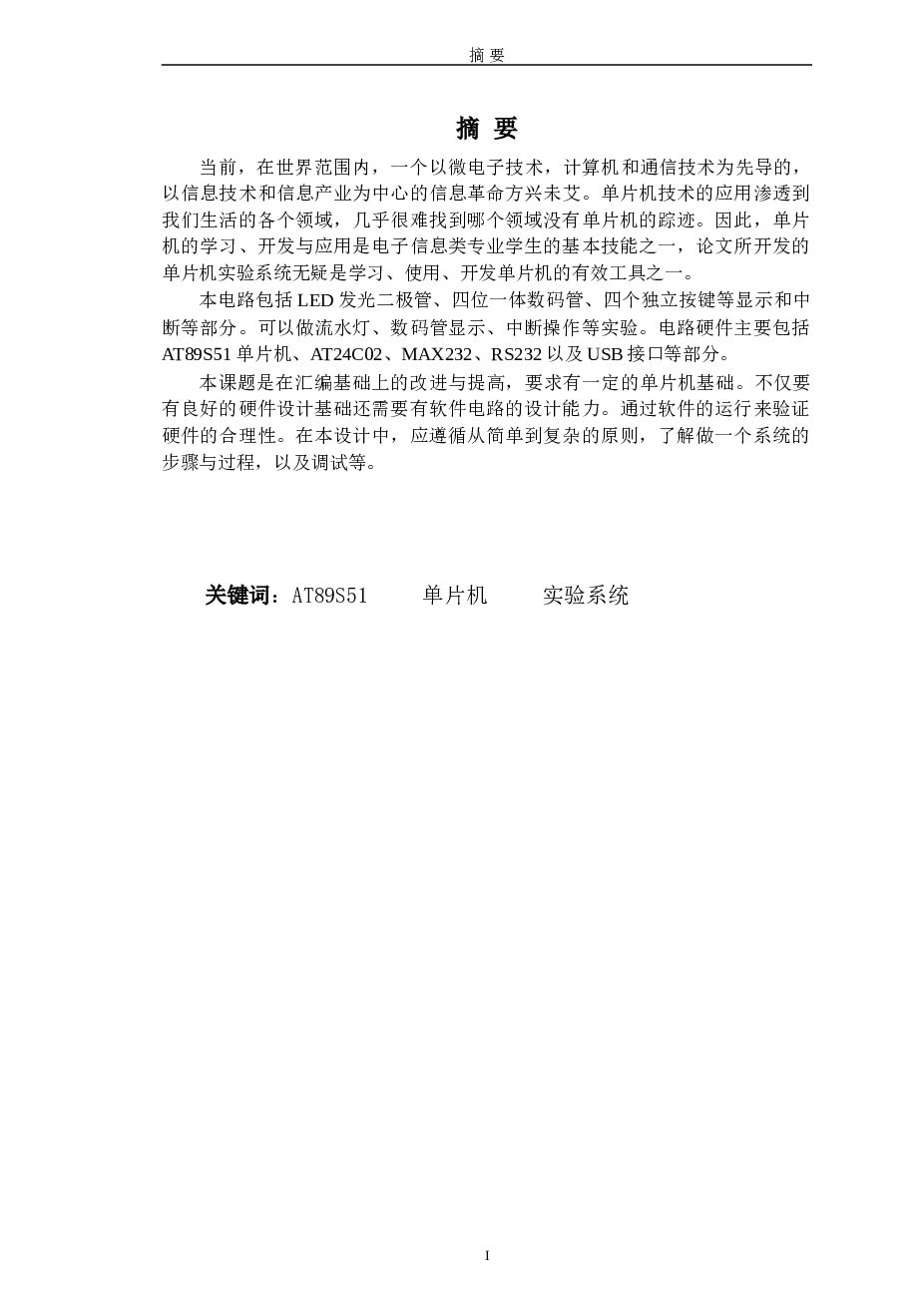 基于单片机试验系统设计-毕业论文
