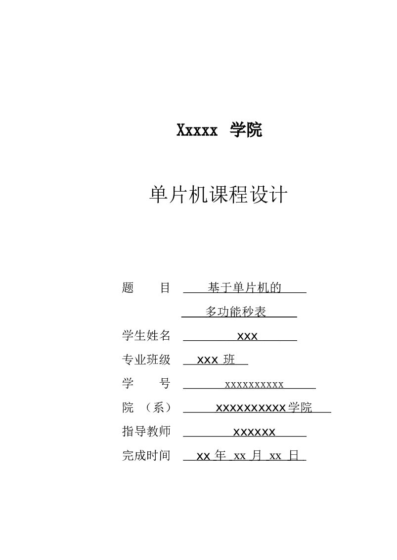 基于单片机的多功能秒表设计论文