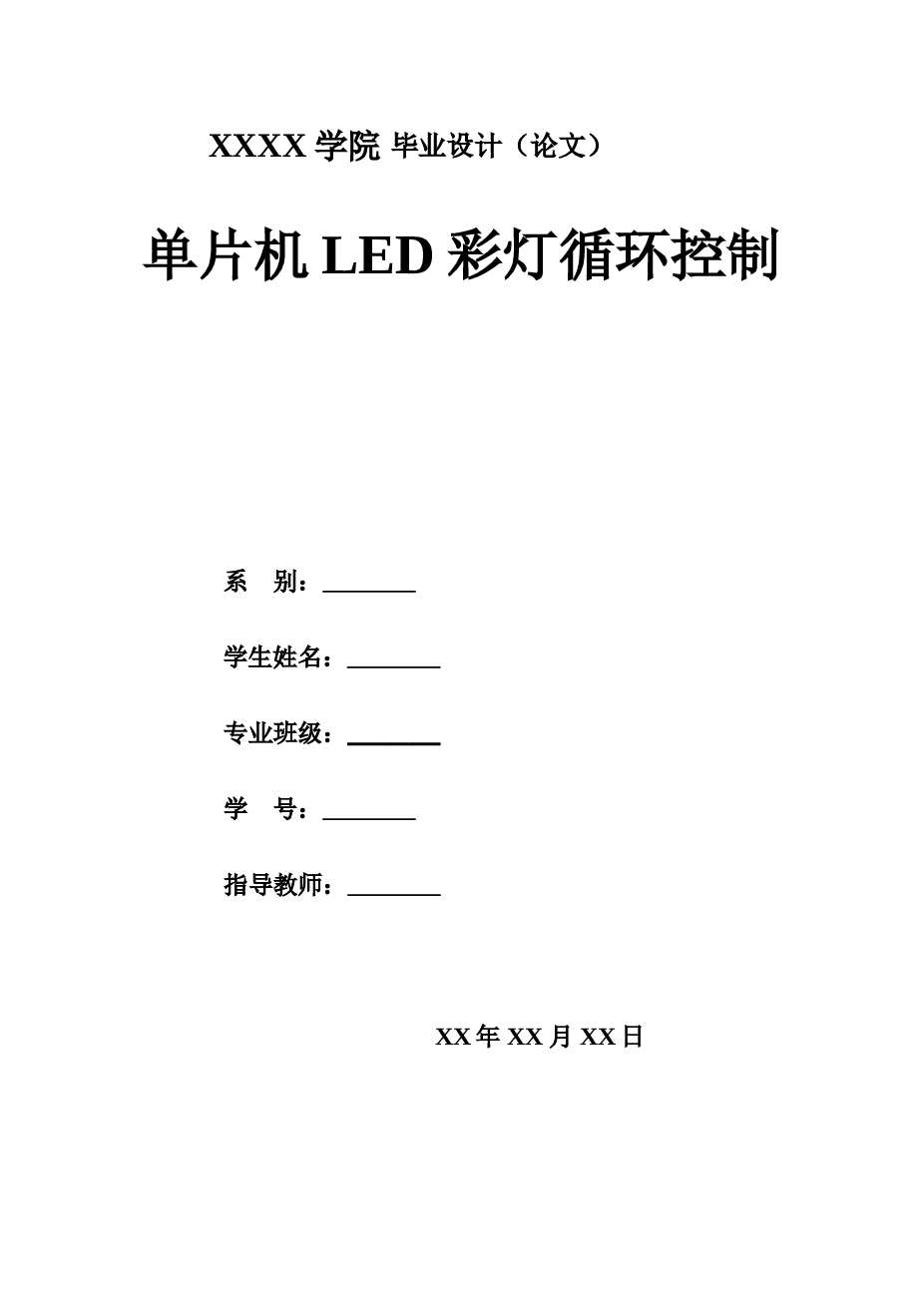 单片机led彩灯循环控制-单片机专业毕业设计-毕业设计论文