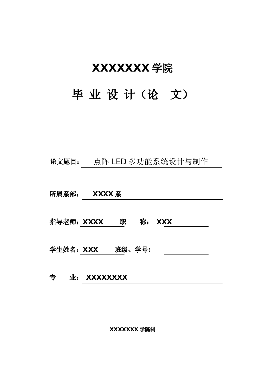 毕业论文-阵点-led-多功能系统设计与制作单片机论文设计