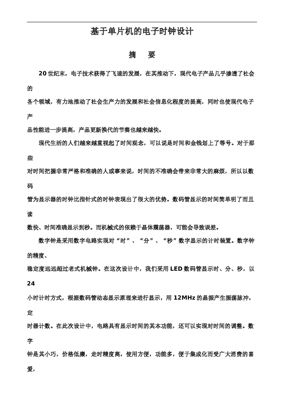 基于单片机的电子钟学位论文