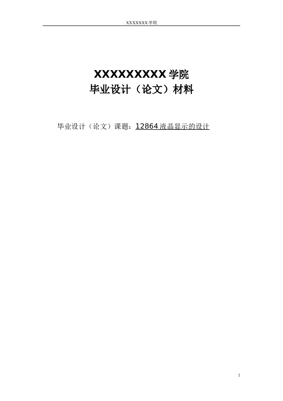 基于单片机的液晶显示设计本科学位论文