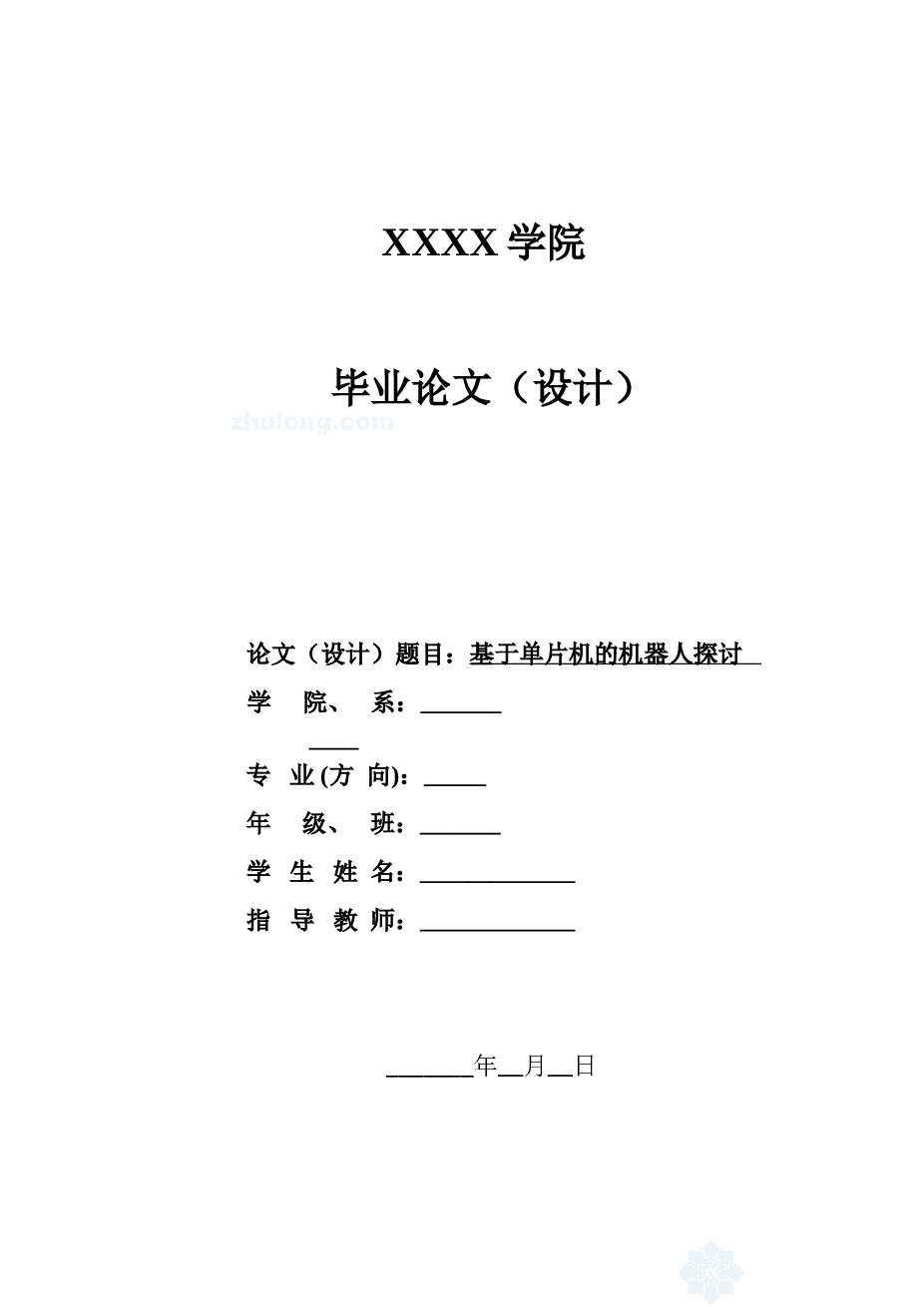 基于单片机的机器人探讨学士学位论文