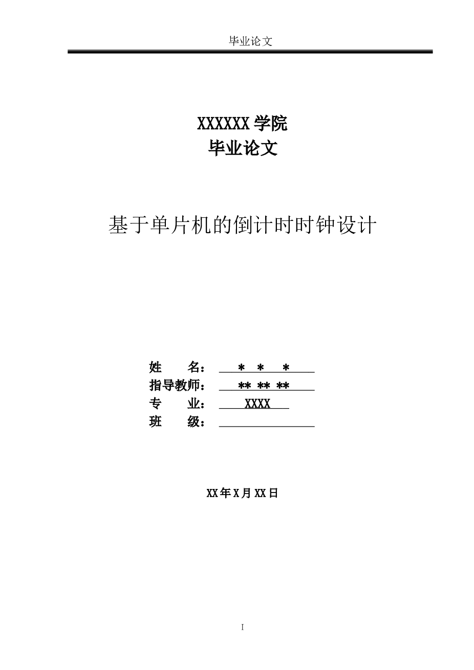 基于单片机的倒计时时钟毕业论文