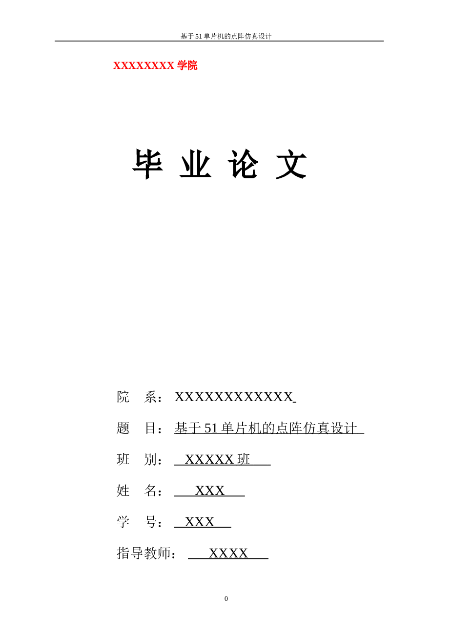 基于51单片机的点阵仿真设计毕业论文