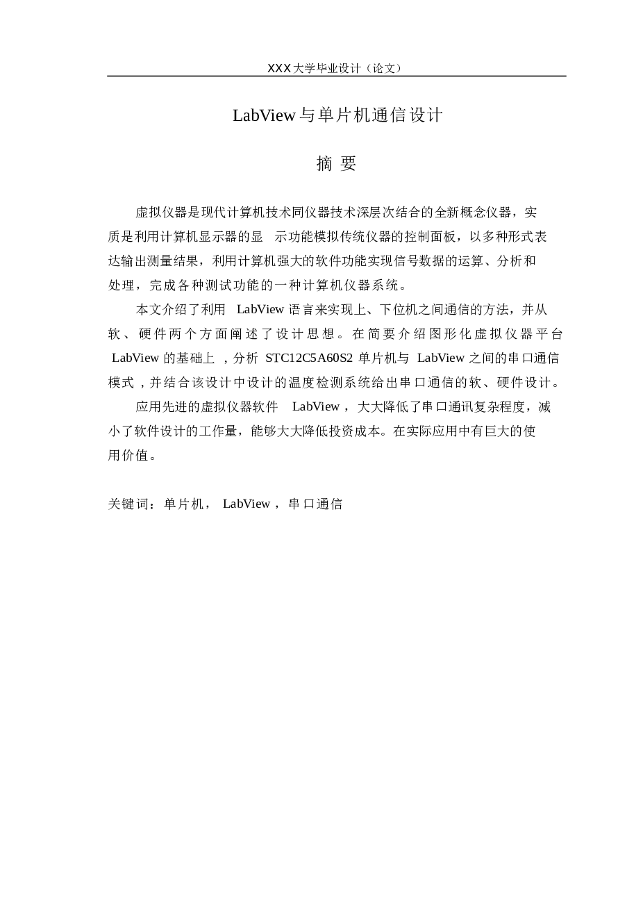 学位论文-—labview与单片机通信设计