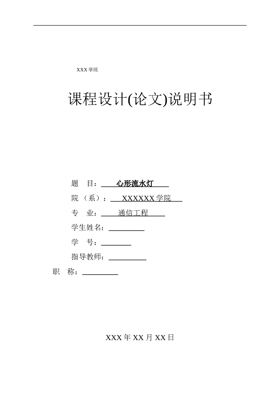 基于单片机心形流水灯设计论文