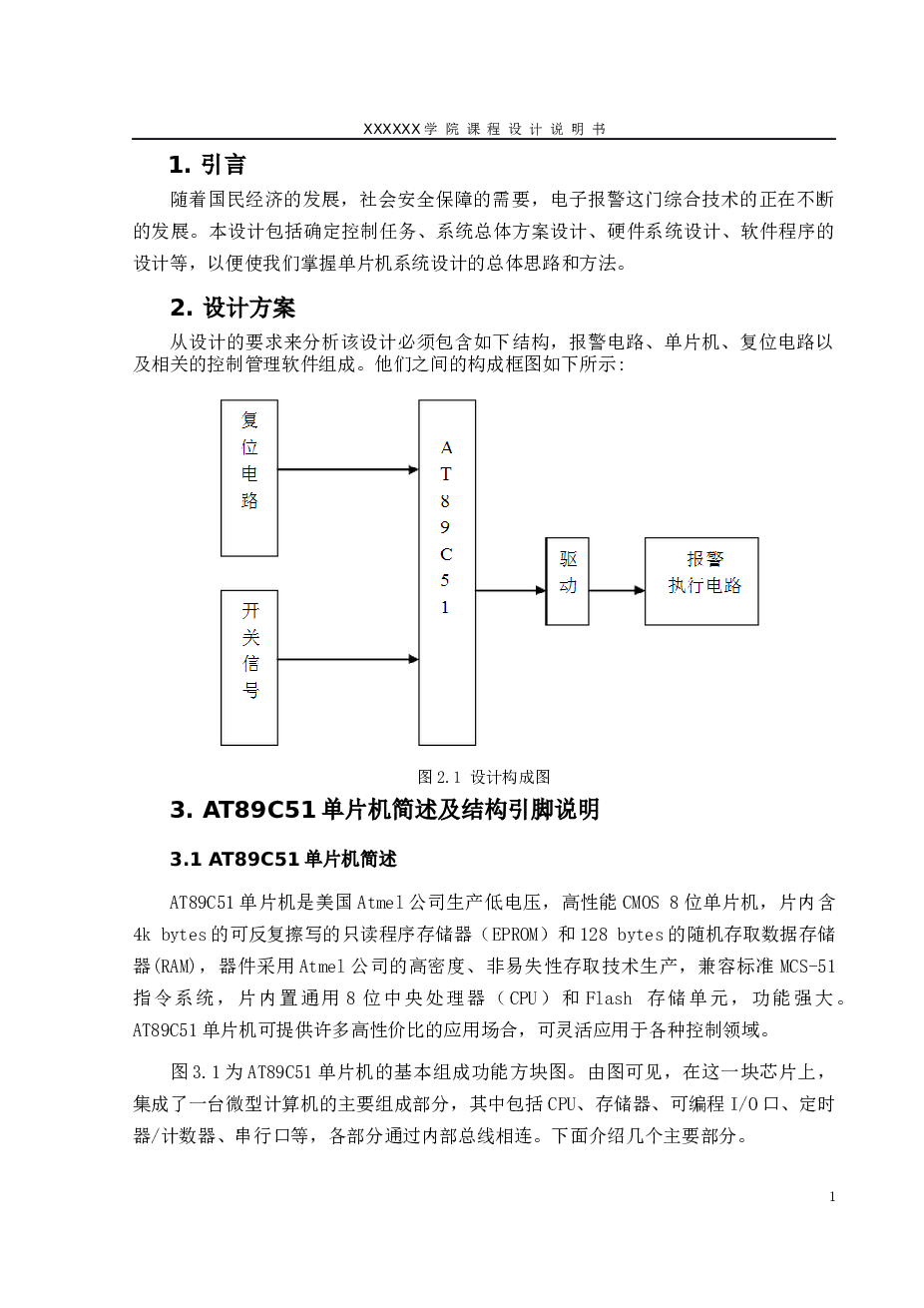 单片机滴滴报警设计论文