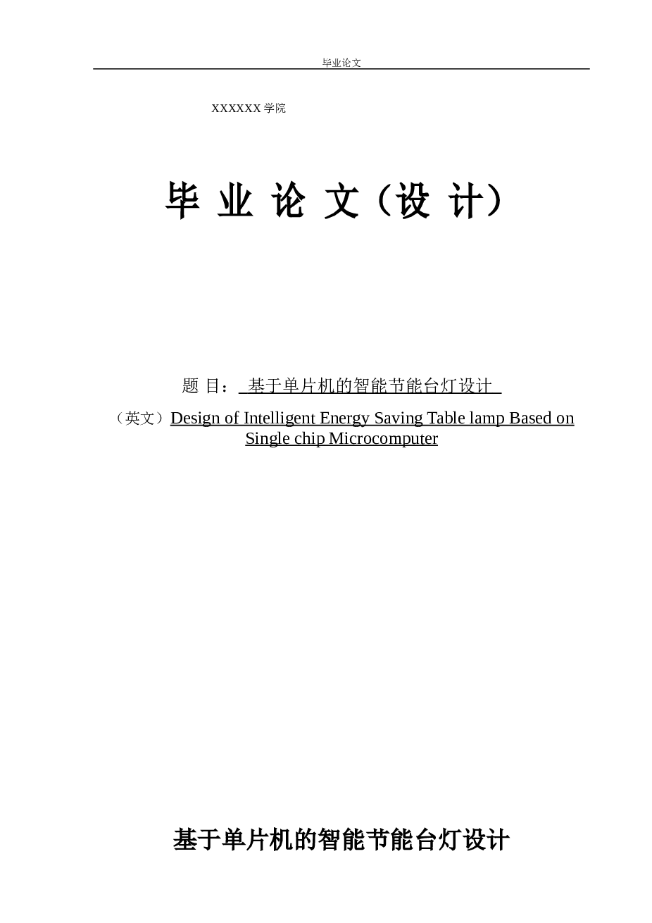 基于单片机的智能节能台灯设计论文