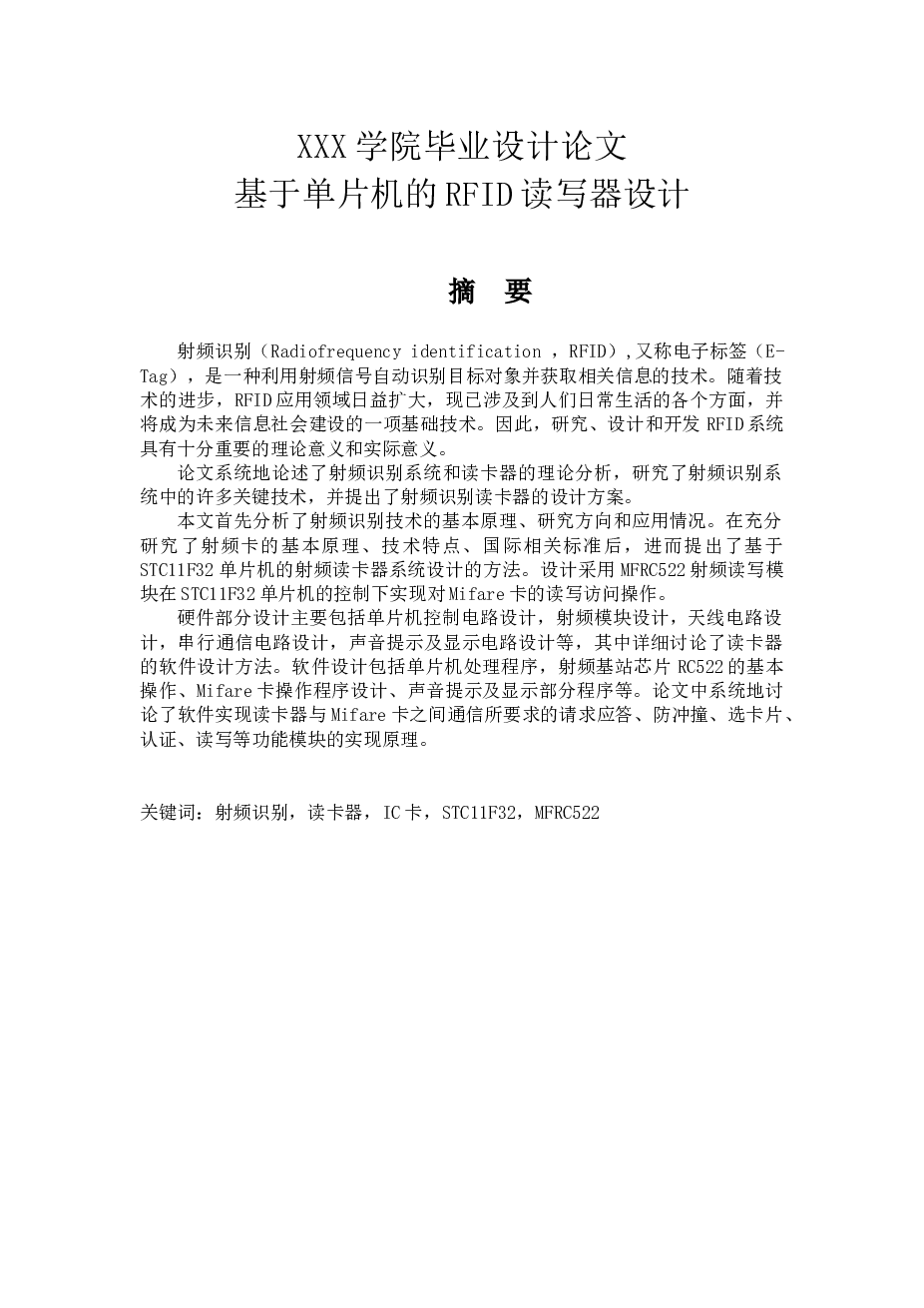 基于单片机的rfid读写器设计毕业论文