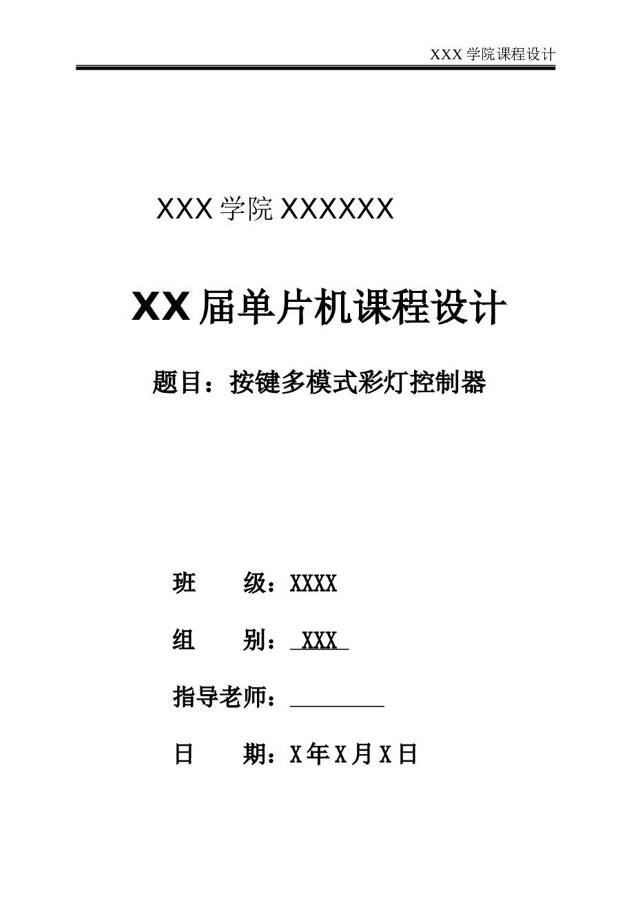 51单片机多模式彩灯控制器设计论文