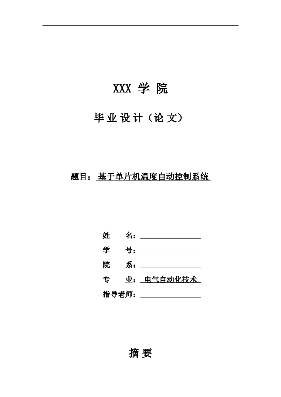 基于单片机温度自动控制系统学位论文