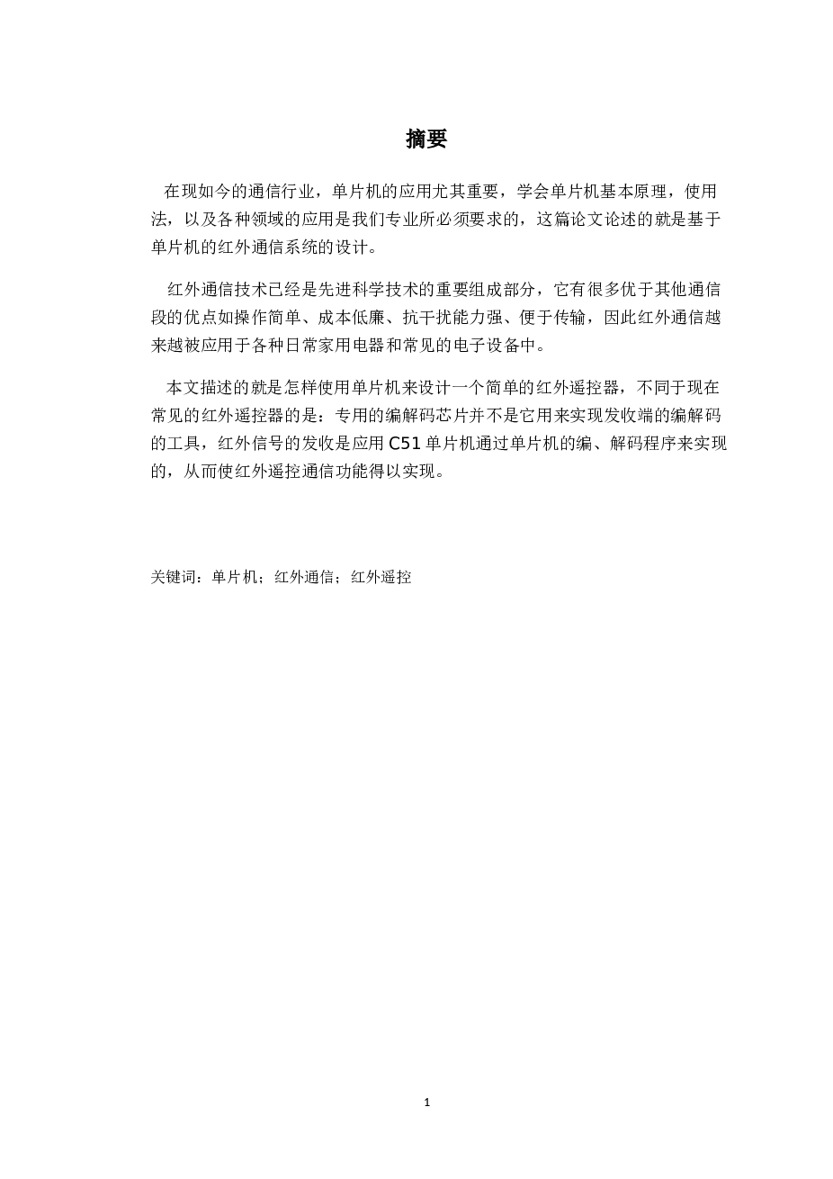 基于单片机的红外通信毕业论文