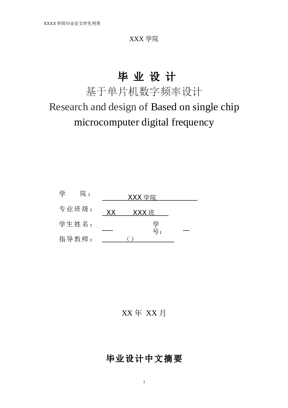 基于单片机数字频率计设计本科毕业论文大学论文