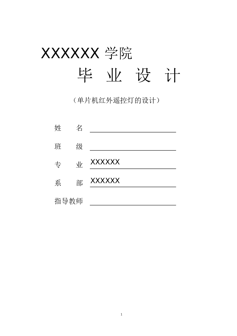 单片机红外遥控灯的设计论文