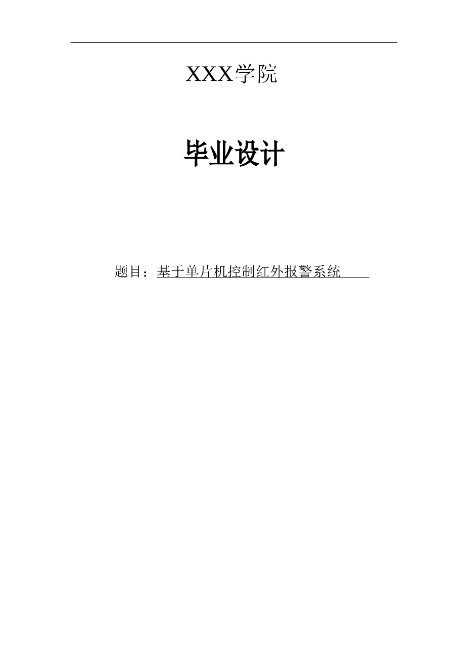 基于单片机控制红外报警系统论文
