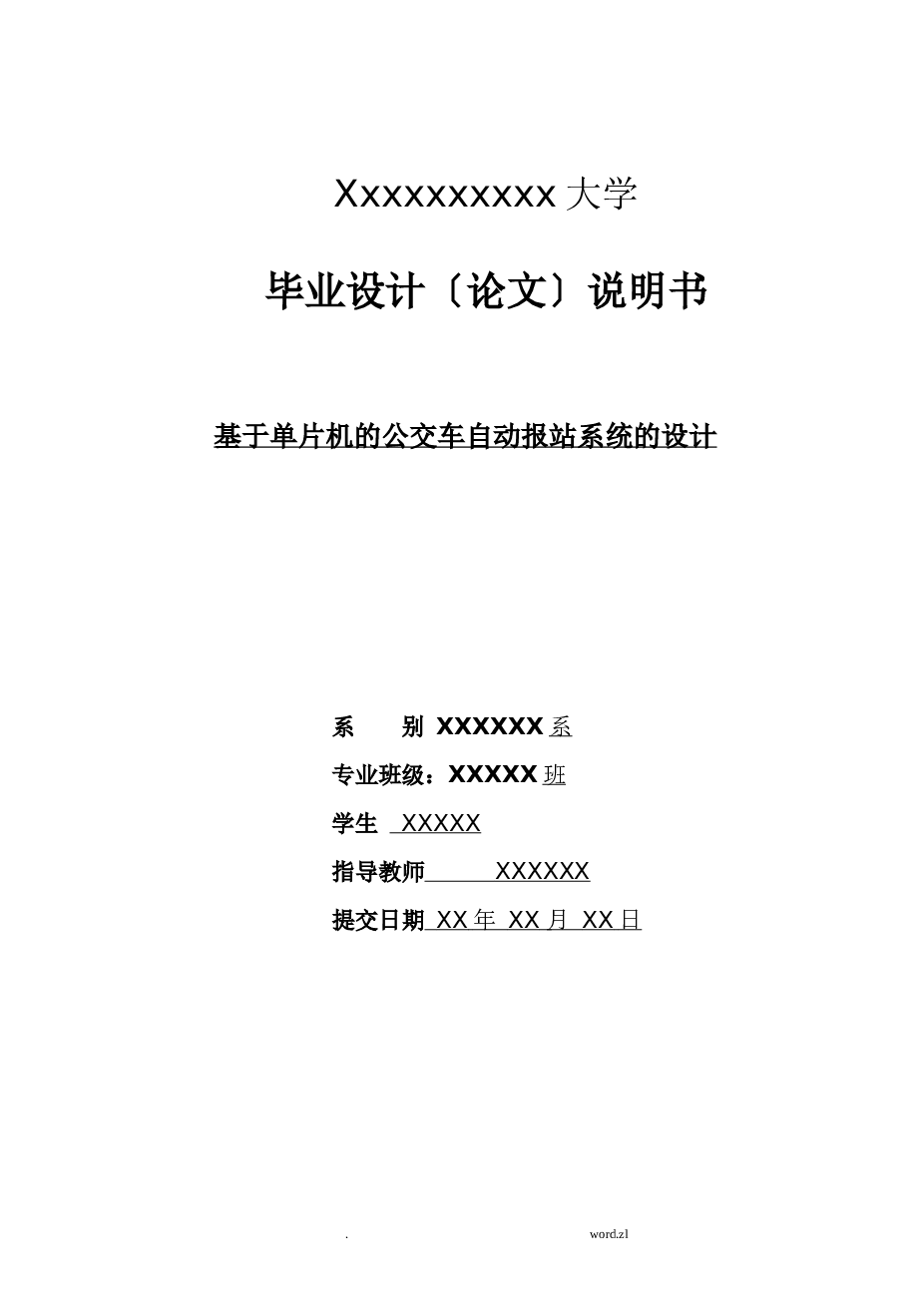 基于单片机的公交车自动报站系统设计论文