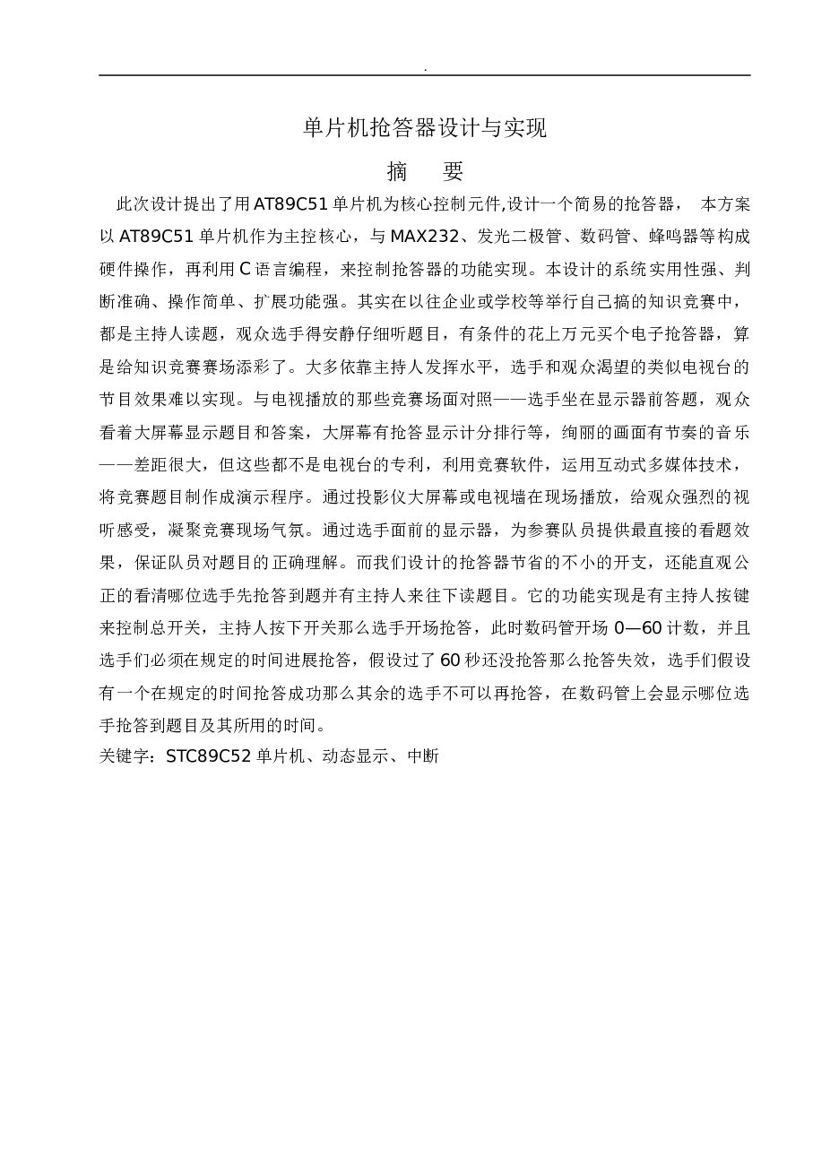 单片机抢答器毕业设计论文
