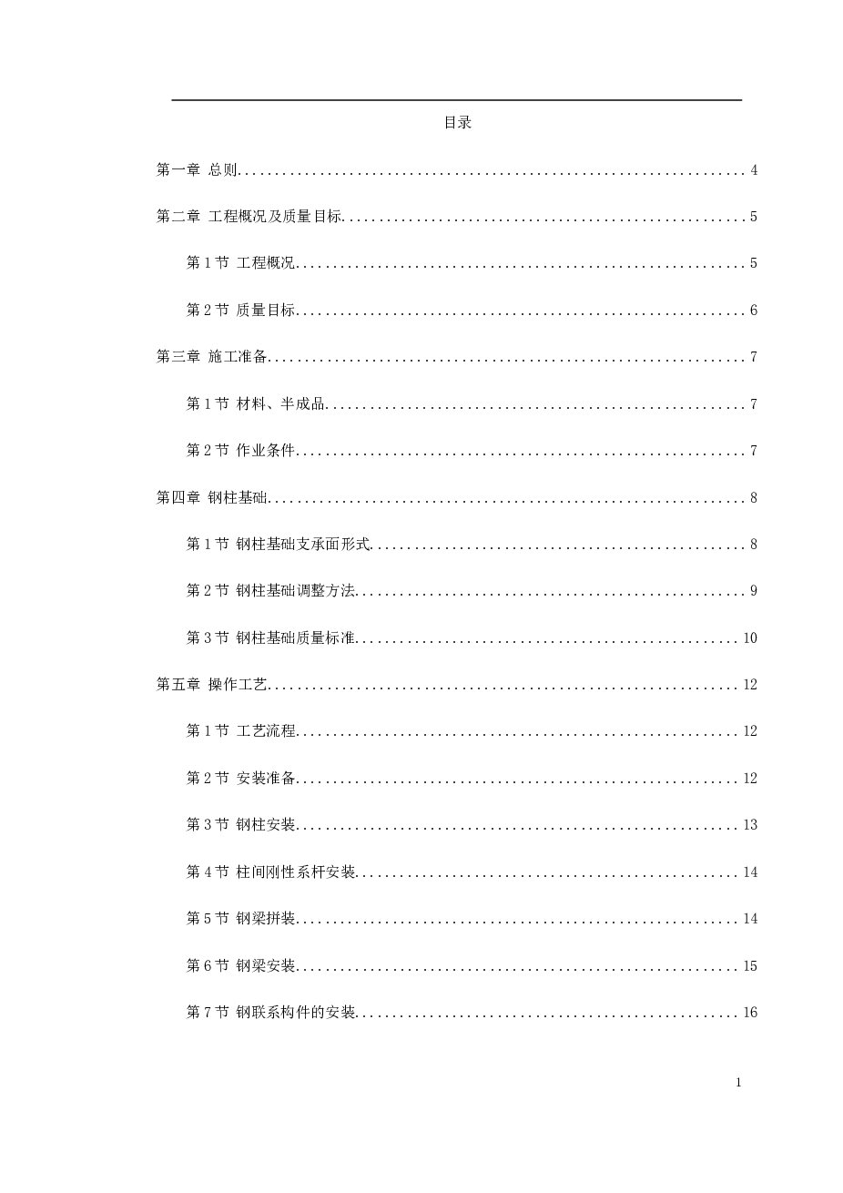 钢结构厂房施工组织设计