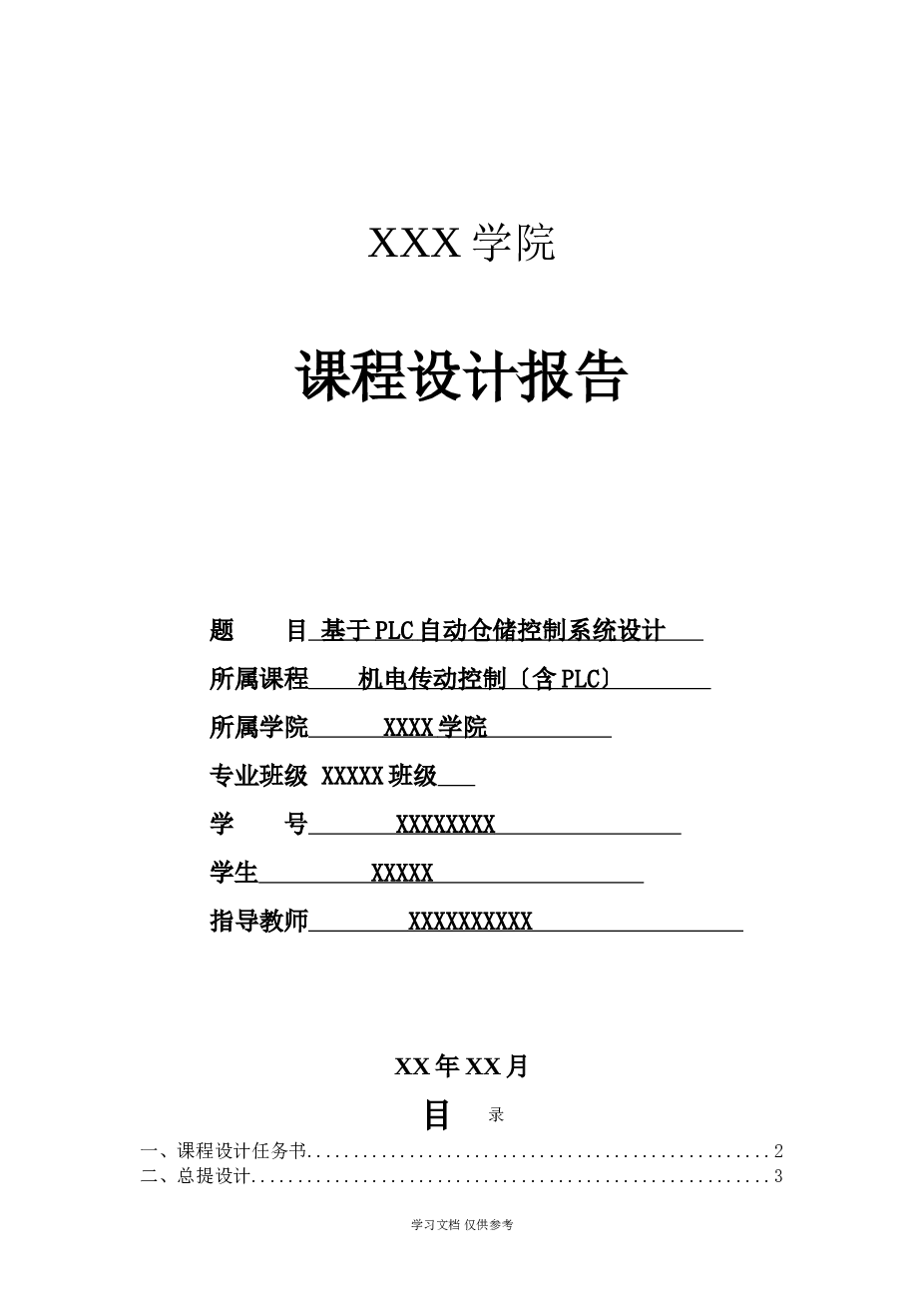 基于PLC自动仓储控制系统设计