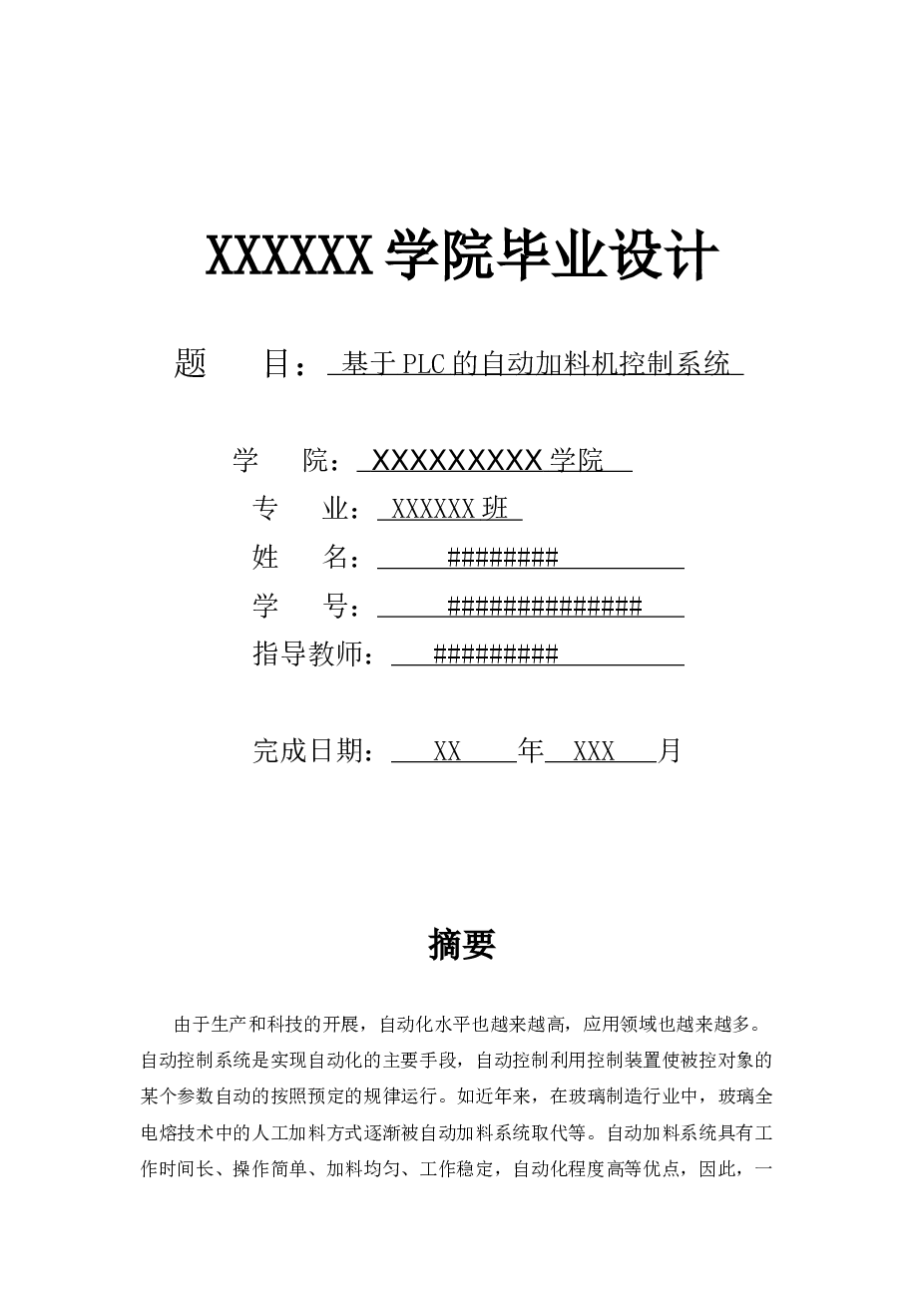 基于PLC的自动加料机控制系统毕业设计