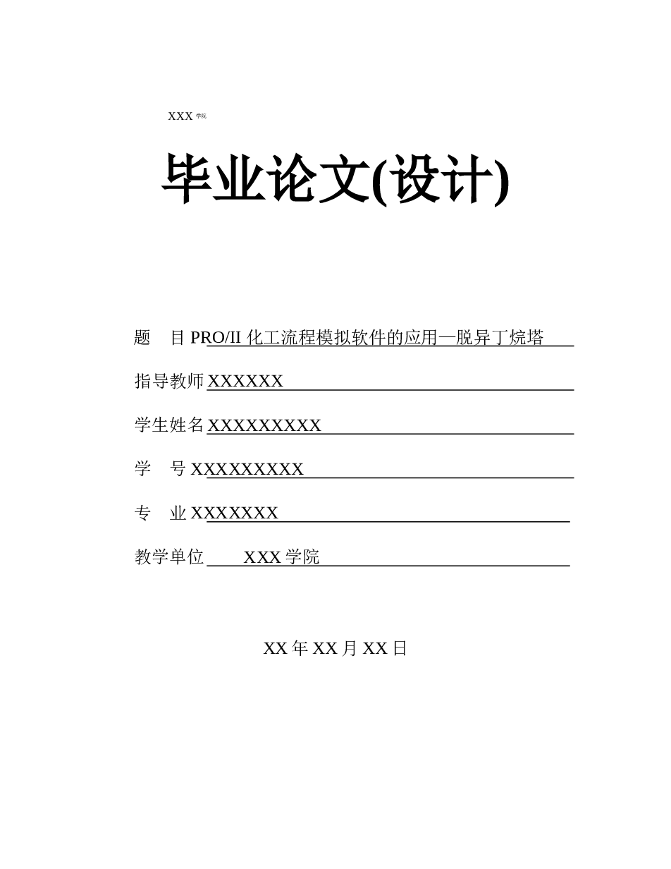 proii化工流程模拟软件的应用-脱异丁烷塔毕业设计正文