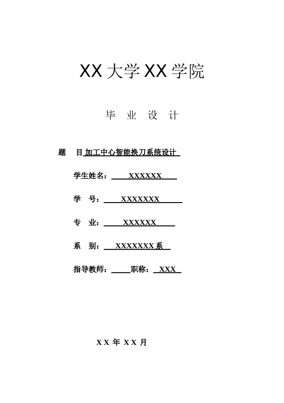 加工中心毕业优秀论文智能换刀PLC