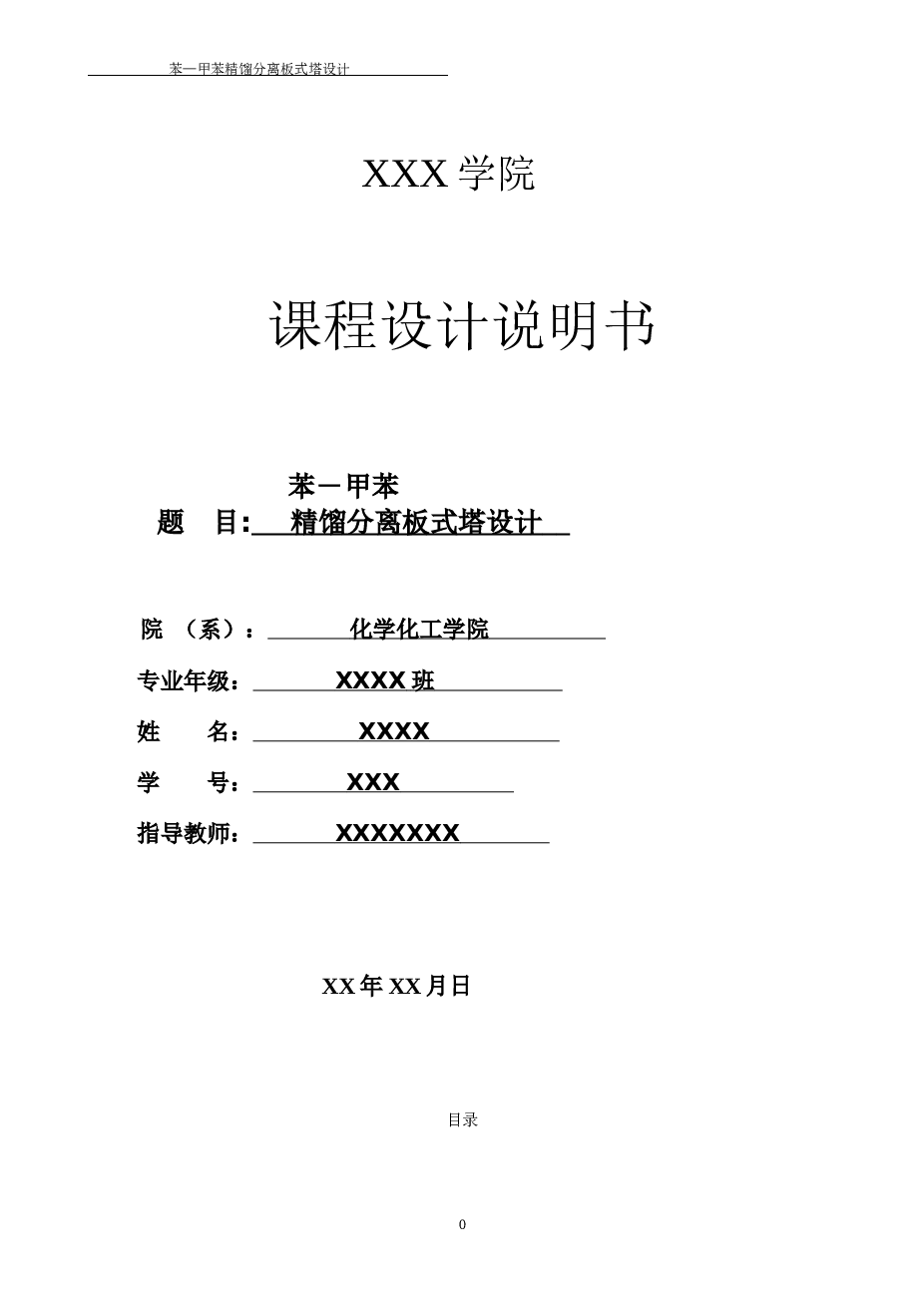 苯—甲苯精馏分离板式塔设计