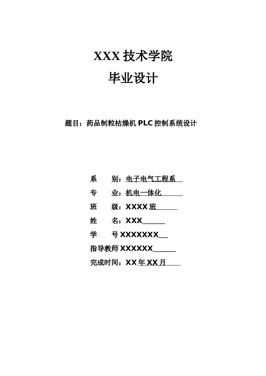 最新药品制粒干燥机PLC控制系统设计