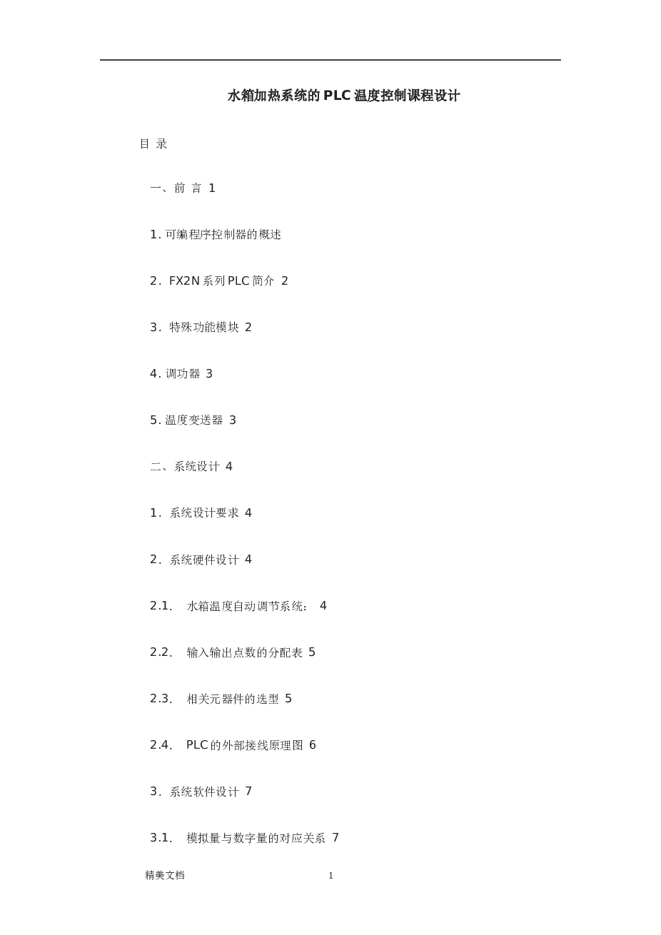 水箱加热系统的PLC温度控制课程设计