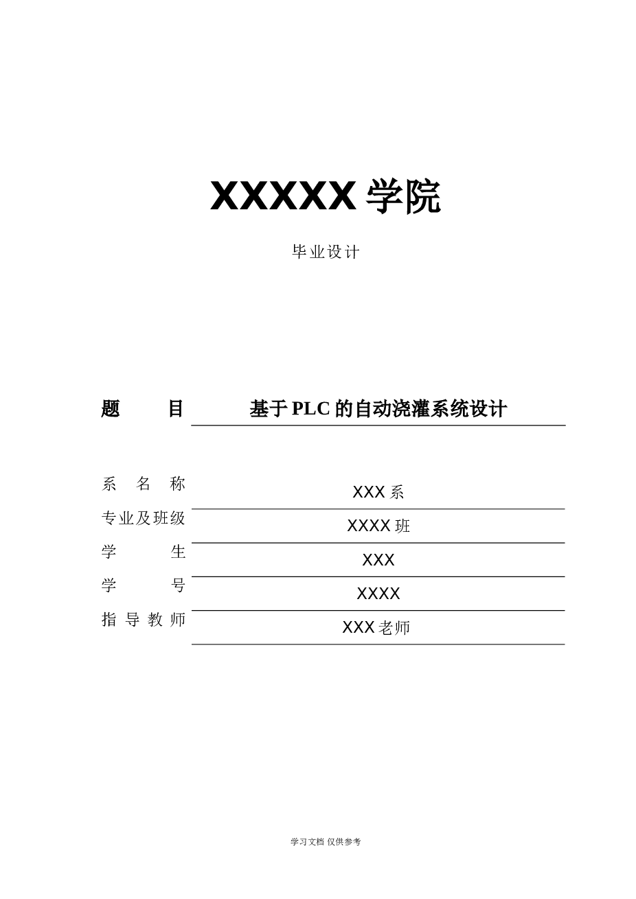 基于PLC的自动浇灌系统设计