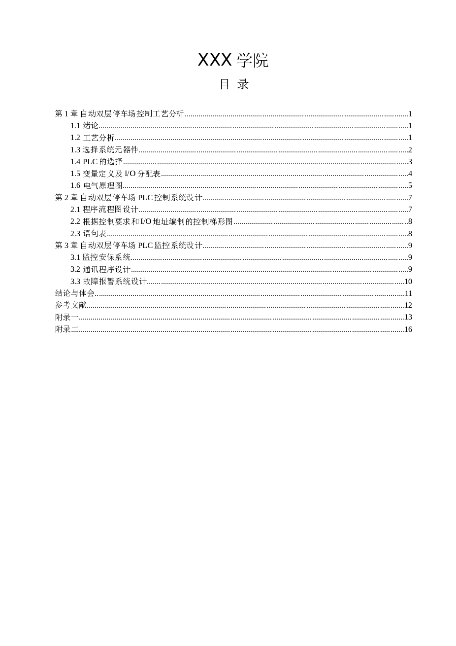 自动双层停车位PLC课程