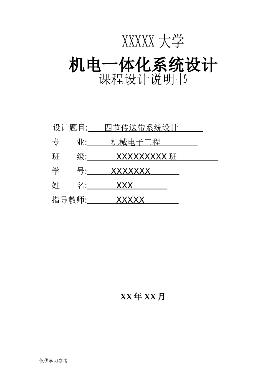 基于PLC的四节传送带控制系统设计