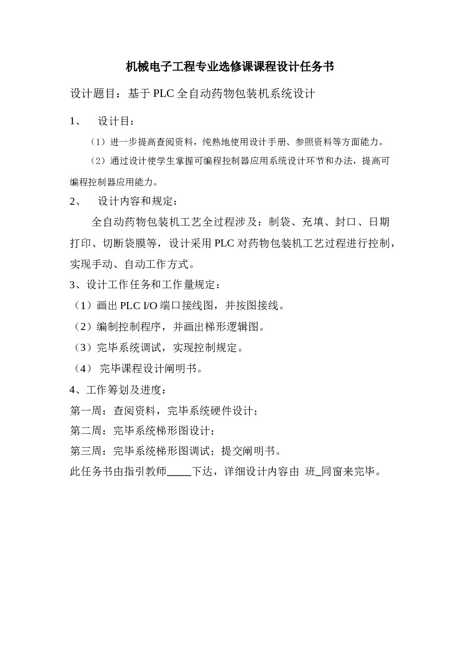 基于PLC全自动药品包装机系统设计样本