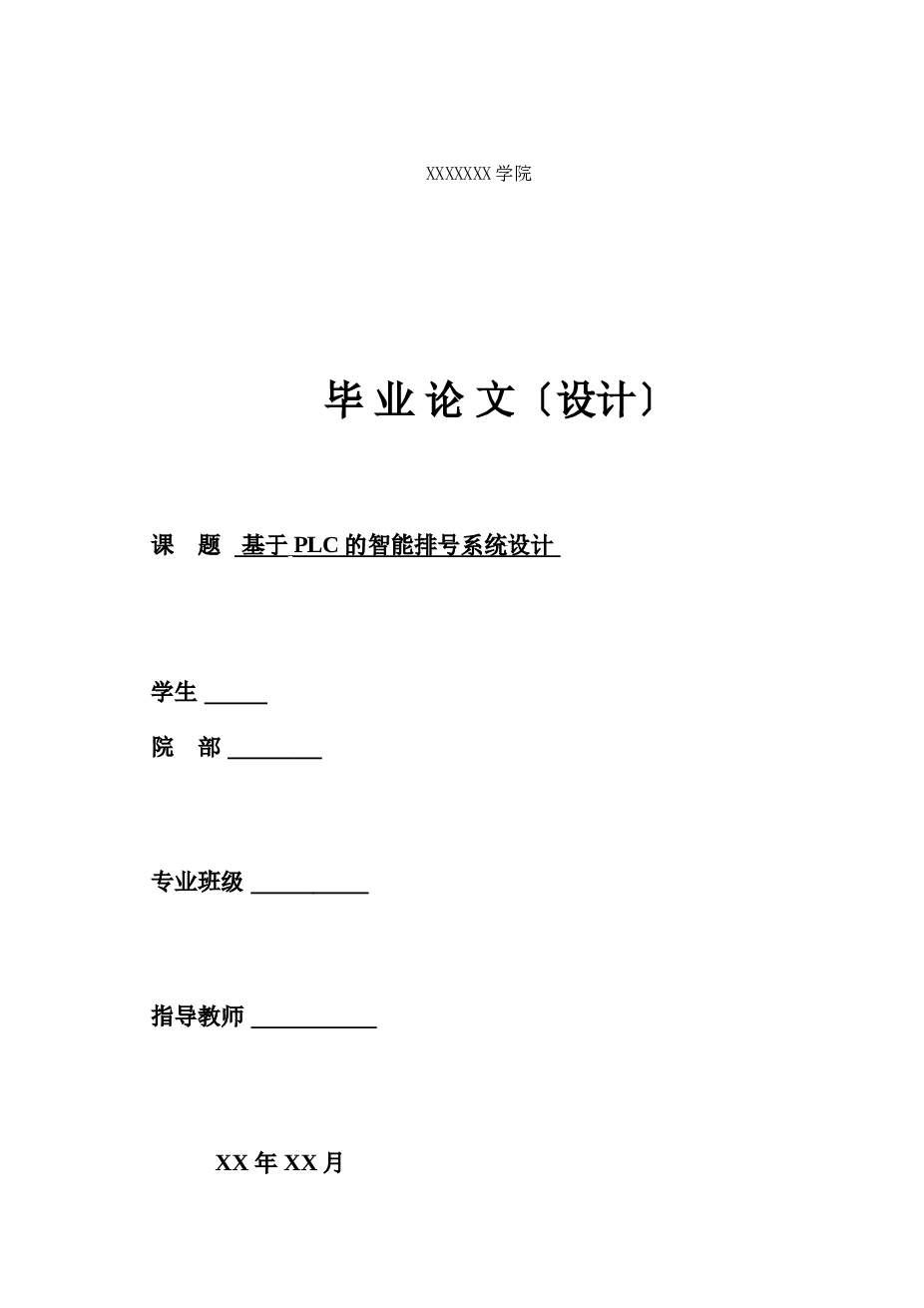 基于PLC的智能排号系统设计