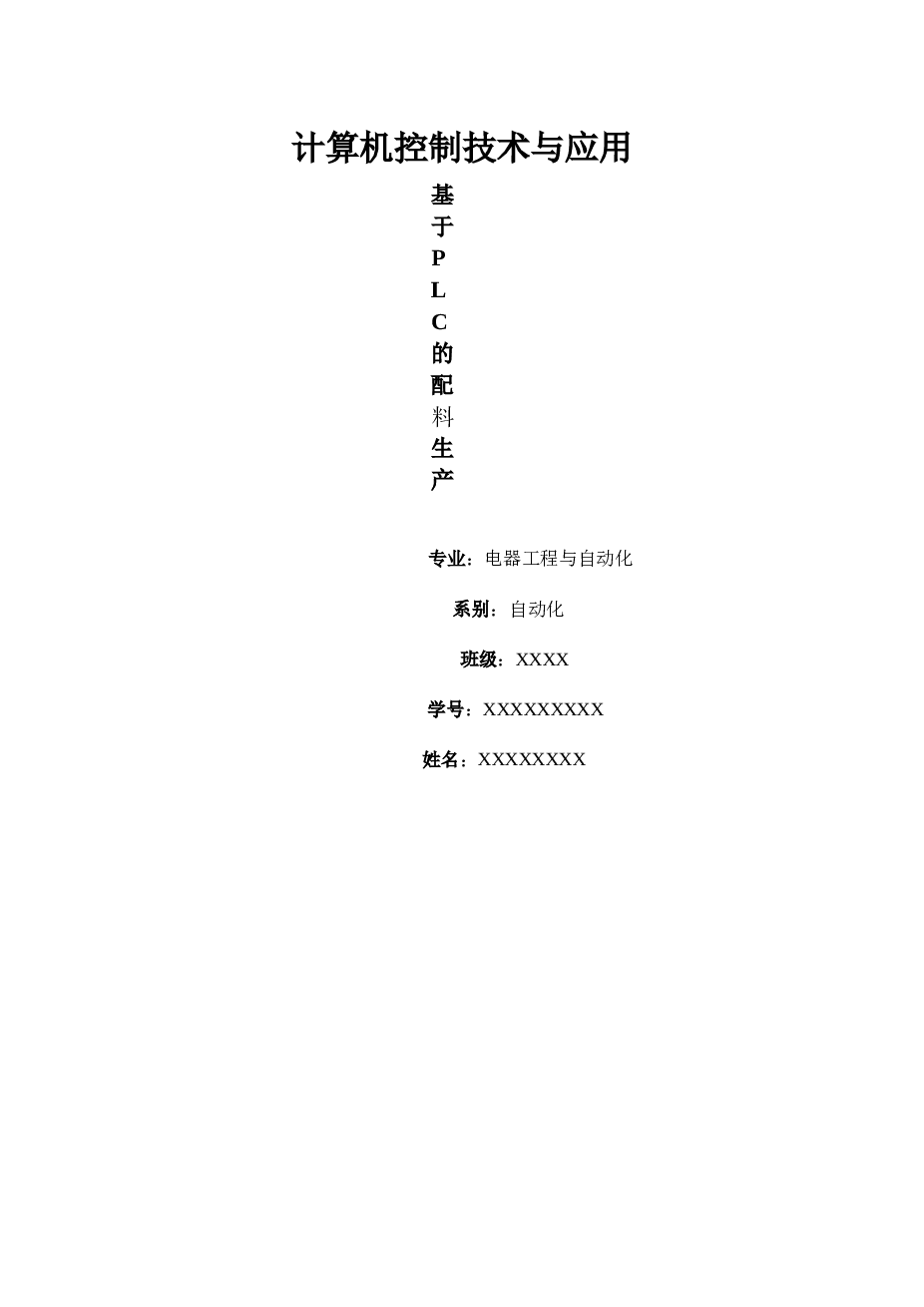 自动配料生产线_PLC_计算机控制