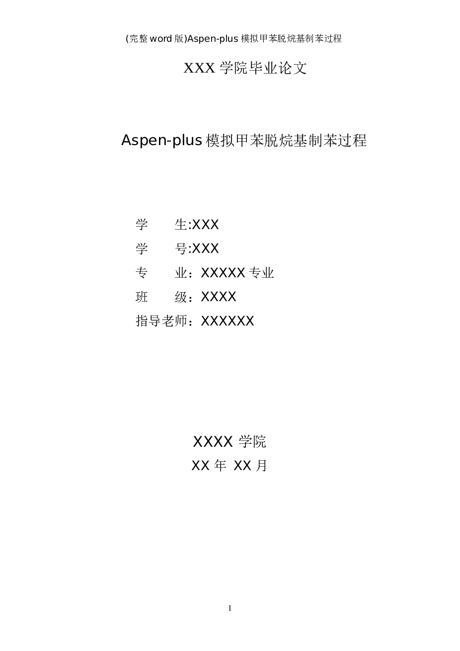 (完整word版)Aspen-plus模拟甲苯脱烷基制苯过程