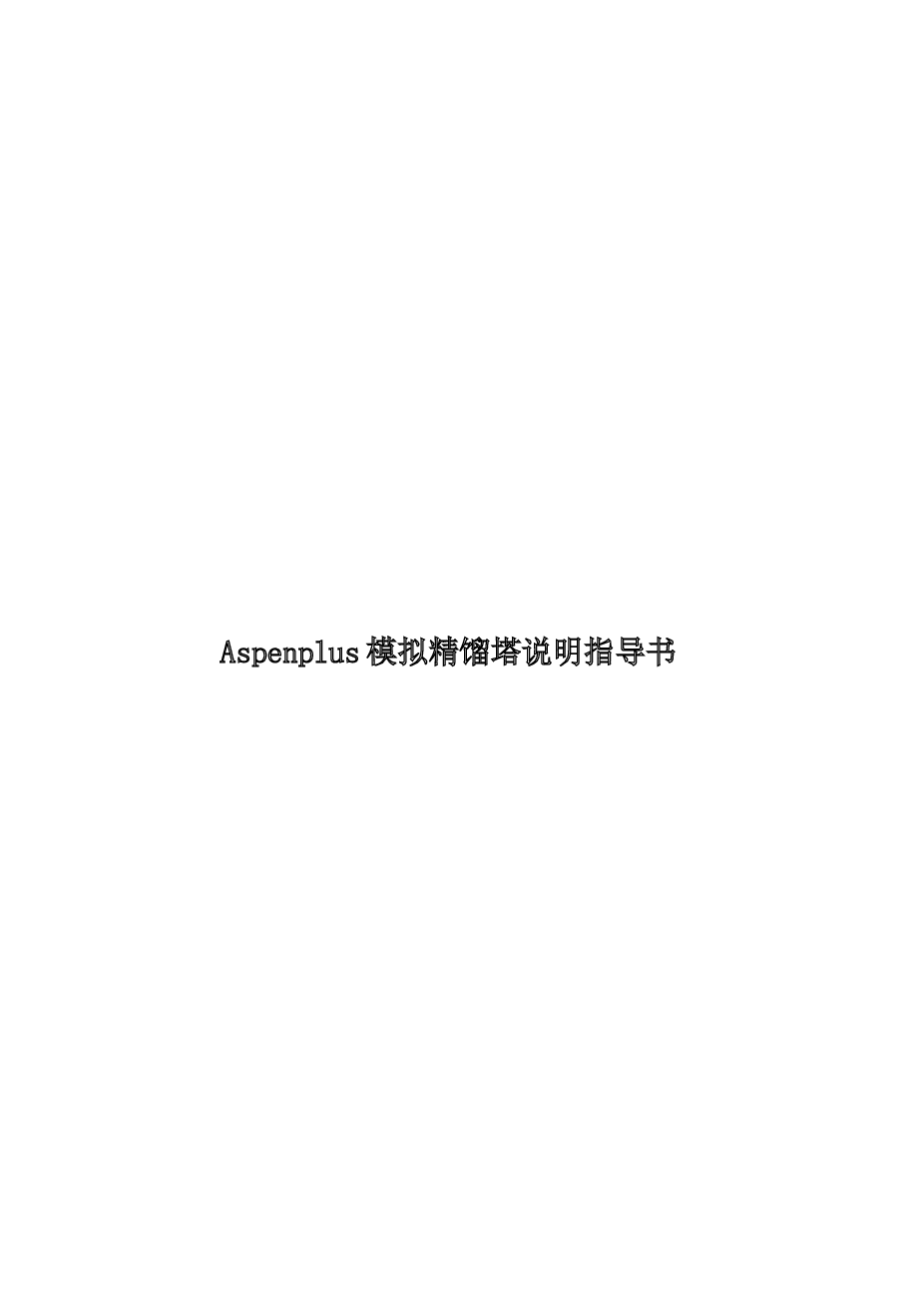 Aspenplus模拟精馏塔说明指导书