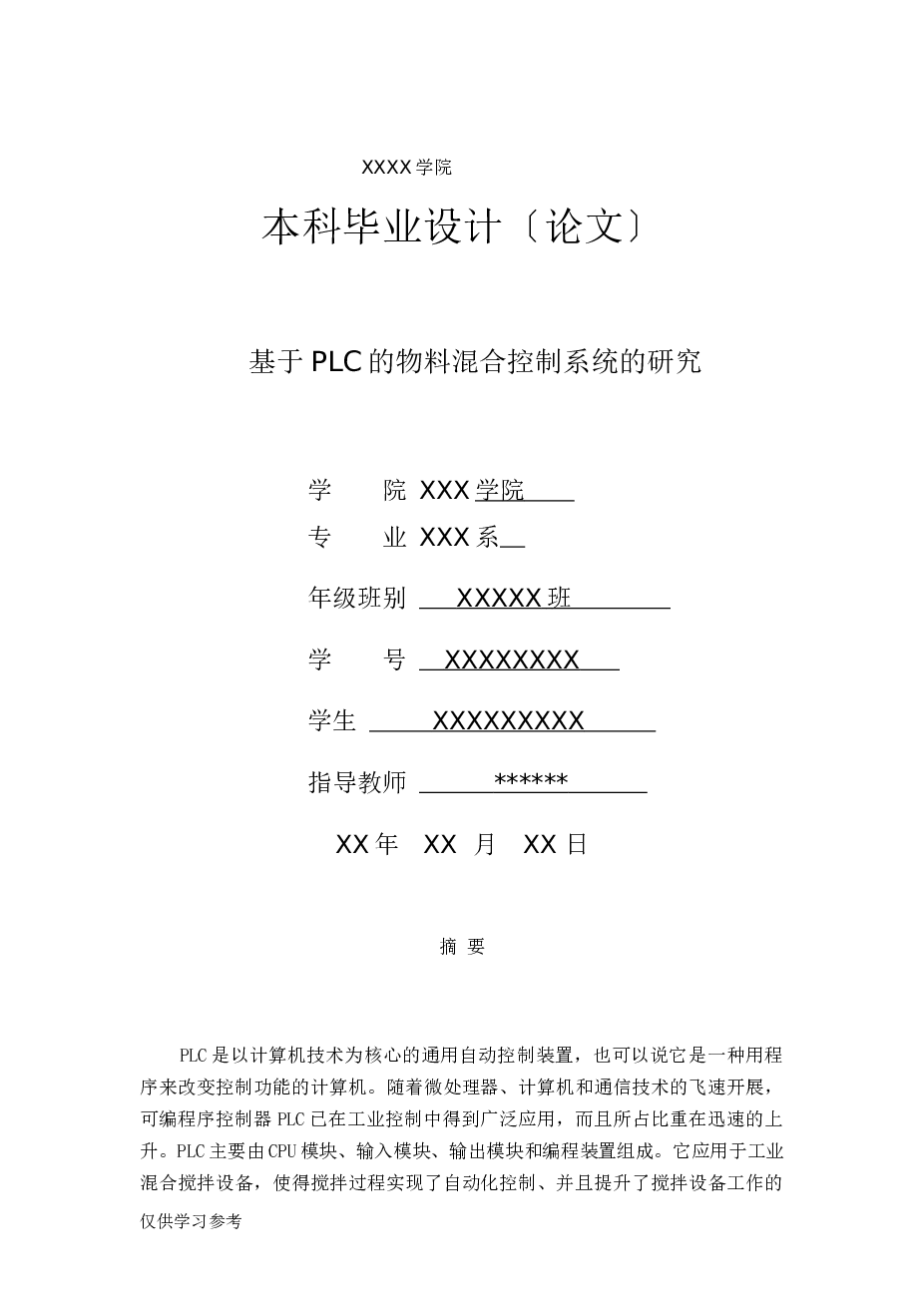 基于PLC的物料混合装置的设计