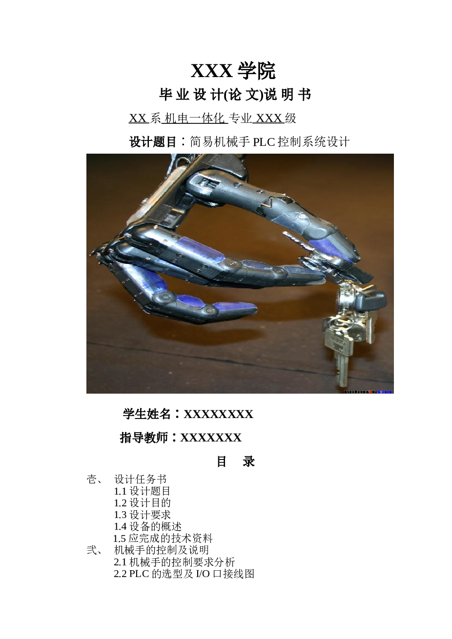 简易机械手PLC控制系统设计