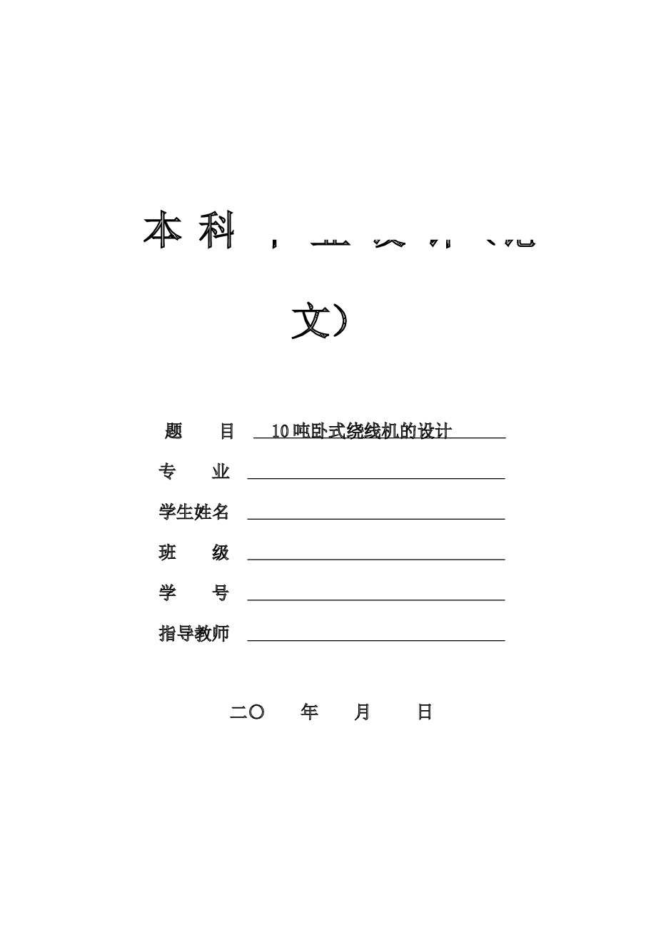 10吨卧式绕线机的设计【任务书+说明书+CAD图纸+Creo三维+中英文翻译文献】