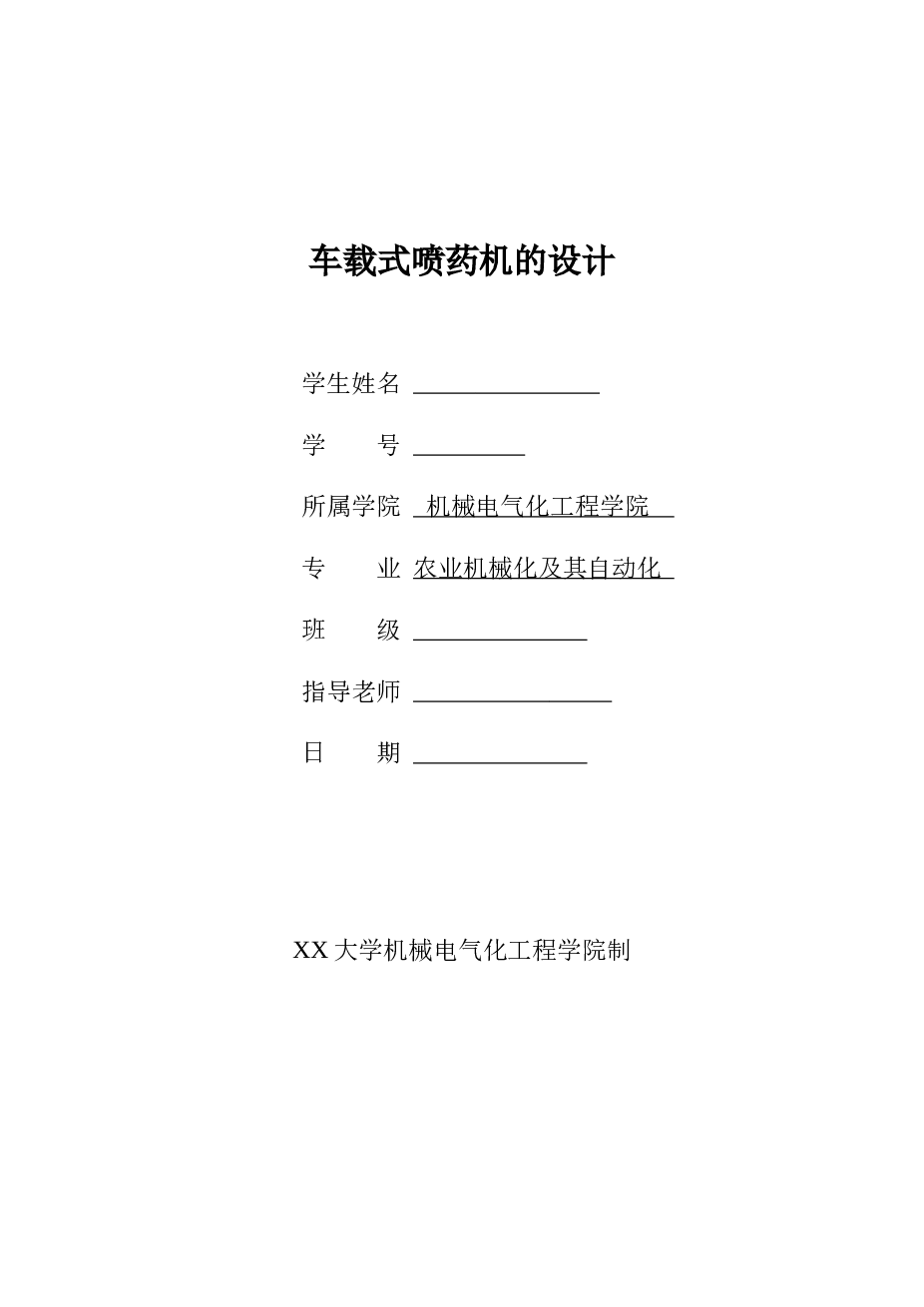 车载式喷雾机的设计【solidworks三维+6张cad图纸+毕业论文+开题报告+任务书+答辩稿】