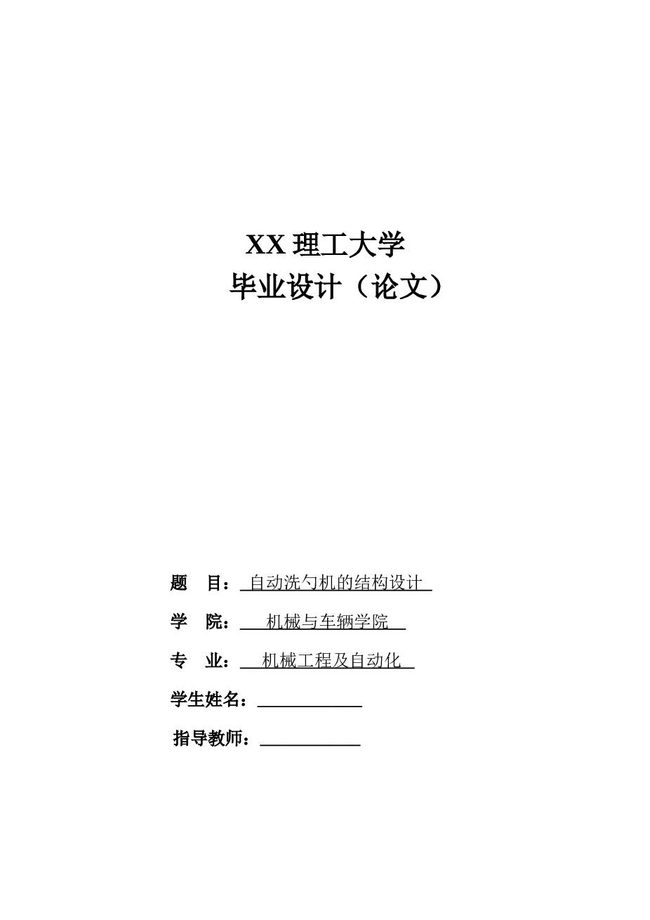 小型的自动洗勺机结构设计【三维proe+cad图纸+毕业论文+仿真】