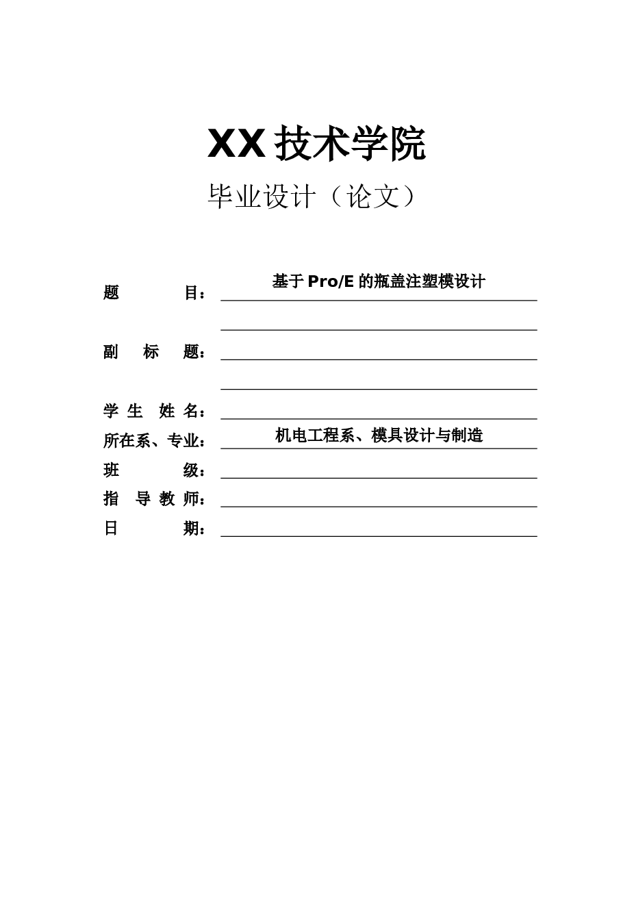 基于ProE的瓶盖注塑模设计【说明书+CAD图纸+开题报告+任务书】 备注：此份资料不含ProE三维图，只有三维截图