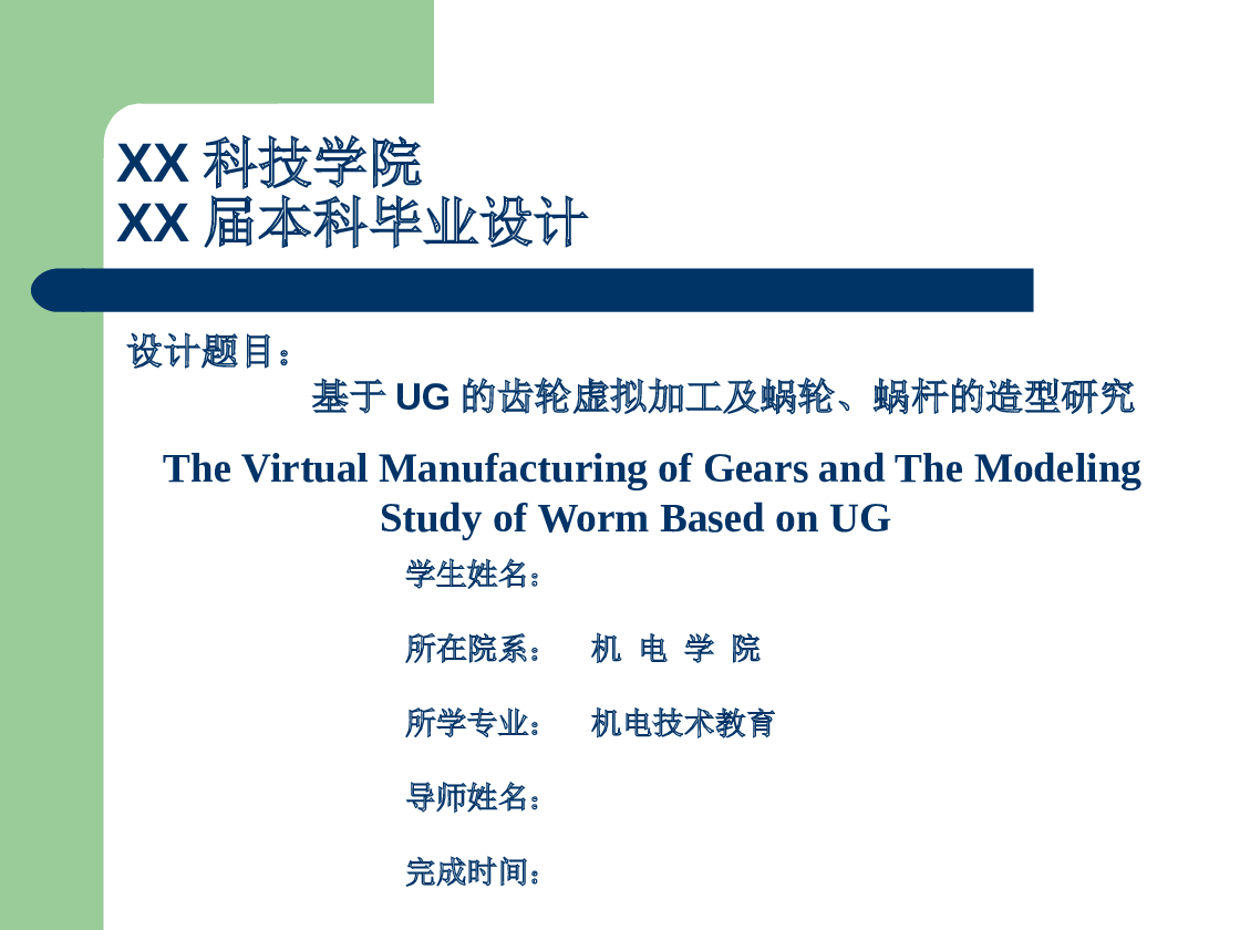 基于ug的齿轮虚拟加工及蜗轮蜗杆的造型研究【三维ug+毕业论文+答辩+中英文翻译】