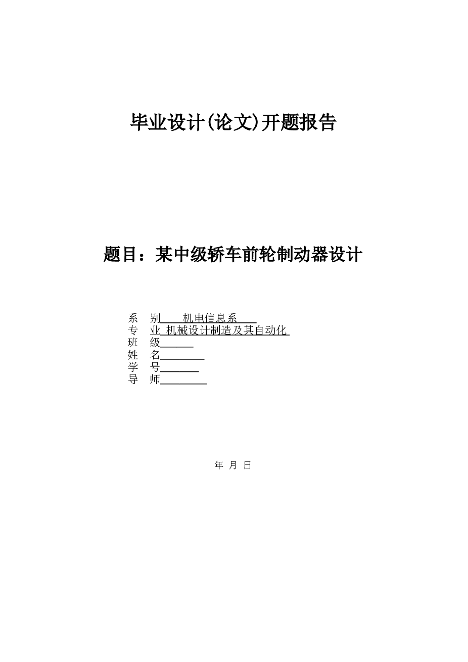 某中级轿车前轮制动器设计（论文+cad源图+solidworks三维图+ 开题、中期报告 中英文翻译）